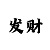 快乐十分怎么赚钱